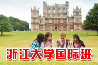 浙江大学国际本科，浙江大学国际班，浙江大学国际预科，浙江大学中外合作办学